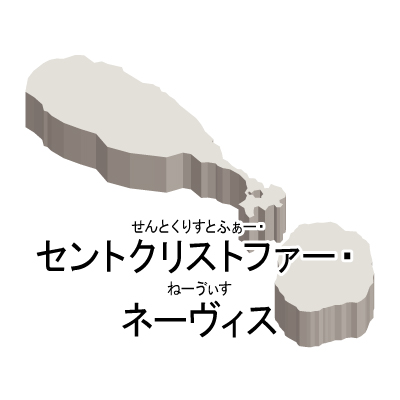 セントクリストファー・ネーヴィス無料フリーイラスト｜漢字・ルビあり・立体(白)